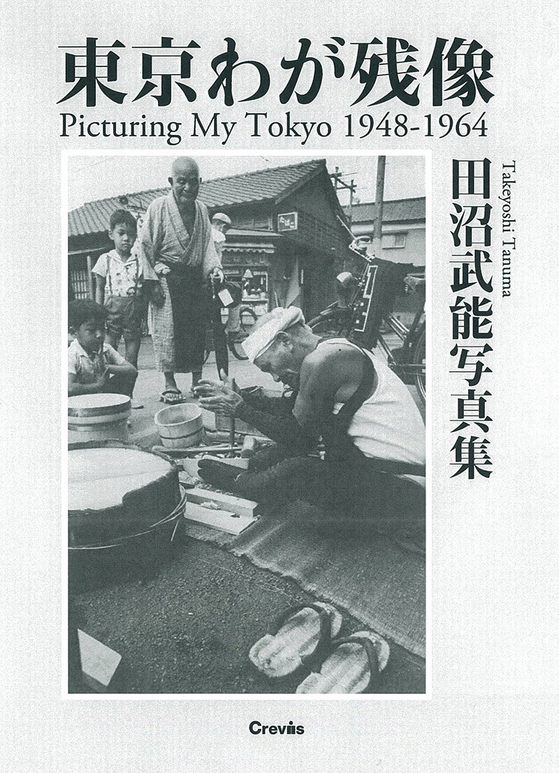 東京わが残像 1948-1964 [ 田沼武能 ]