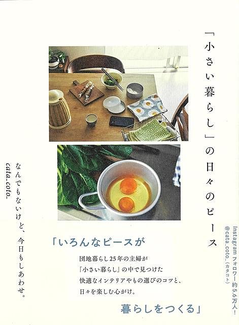 【バーゲン本】小さい暮らしの日々のピース