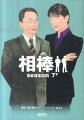 新相棒・神戸尊登場！杉下右京の大学時代の恩師が登場、大人の恋愛模様が切ない「密愛」、久々の陣川警部補が相変わらず美人に弱い「悪意の行方」など右京単独捜査の後、最終話「特命」で神戸との初捜査。少しギクシャクとした２人の関係はどうなる？連続ドラマ第７シーズンの第１５話〜１９話を収録。