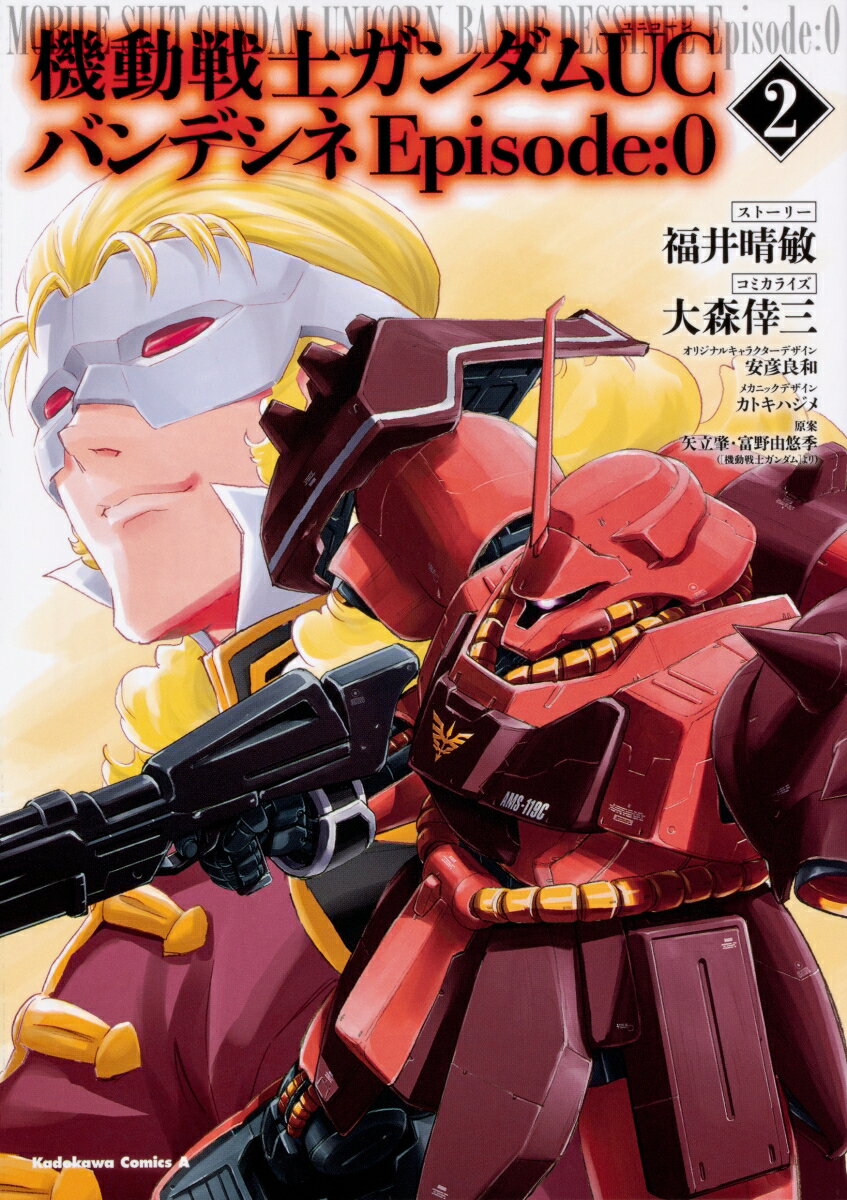 機動戦士ガンダムUC　バンデシネ　Episode:0 2巻