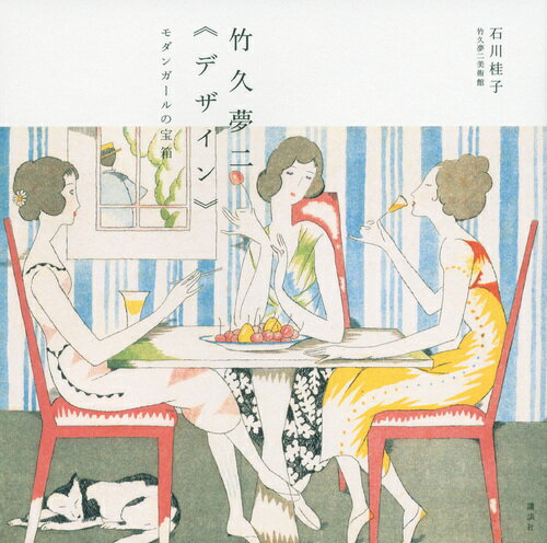 竹久夢二《デザイン》　モダンガールの宝箱