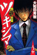 野獣社員ツキシマ（2）