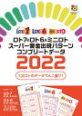 ロト7＆ロト6＆ミニロト スーパー黄金出現パターン コンプリートデータ2022 （超的シリーズ） 主婦の友インフォス