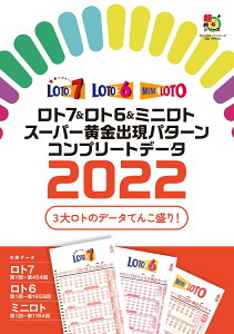 ロト7＆ロト6＆ミニロト　スーパー黄金出現パターン　コンプリートデータ2022 （超的シリーズ） [ 主婦の友インフォス ]