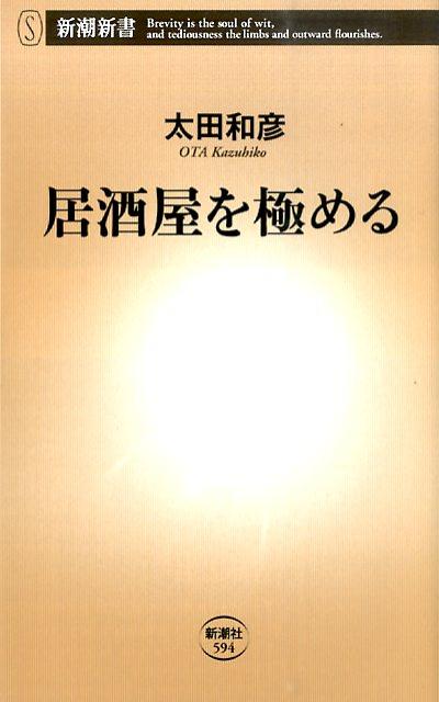 居酒屋を極める （新潮新書） [ 太田和彦 ]