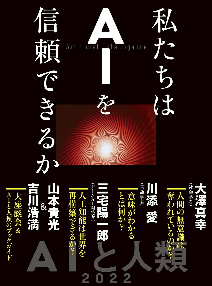 私たちはAIを信頼できるか