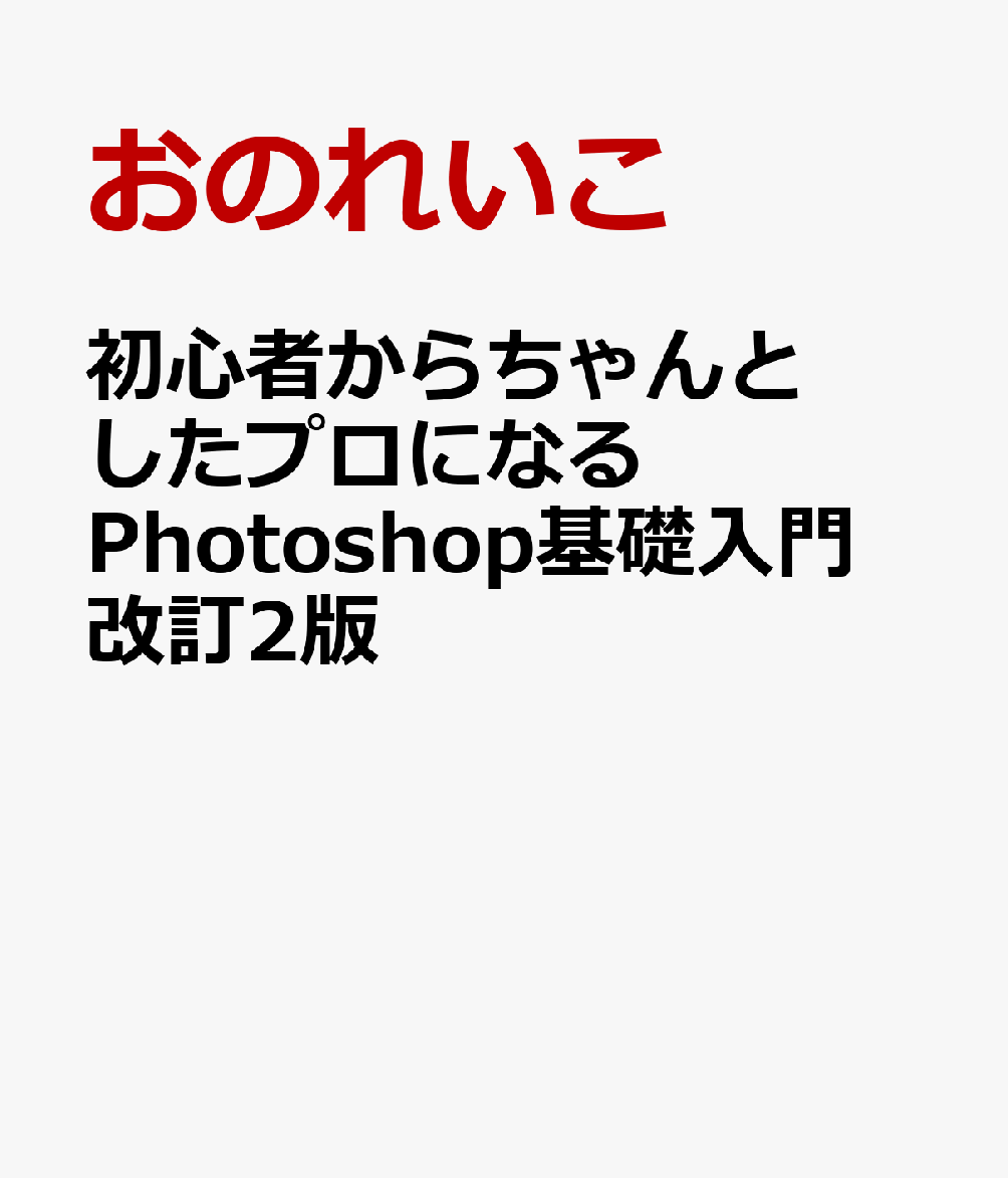 初心者からちゃんとしたプロになる Photoshop基礎入門 改訂2版