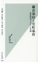 鎌倉幕府と室町幕府 最新研究でわかった実像 （光文社新書） 山田徹