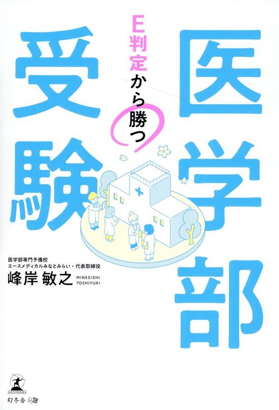 E判定から勝つ　医学部受験 [ 峰岸 敏之 ]