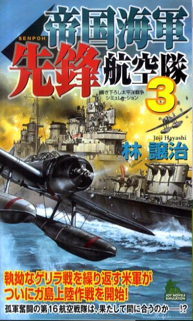 帝国海軍先鋒航空隊（3）