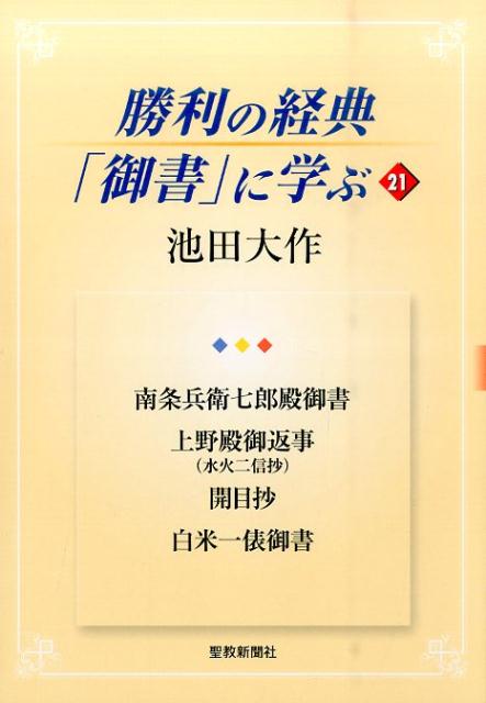 勝利の経典「御書」に学ぶ（21） 南条兵衛七郎殿御書　上野殿御返事（水火二信抄）　開目抄　白米 [ 池田大作 ]