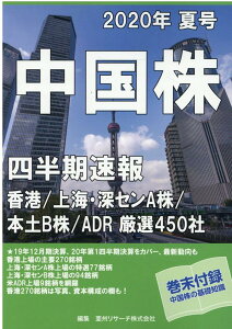 中国株四半期速報2020年夏号 [ 亜州リサーチ株式会社 ]