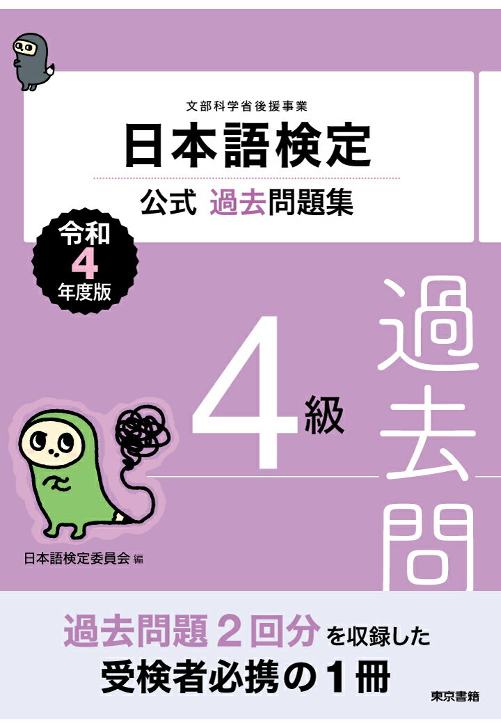【POD】日本語検定公式過去問題集　4級　令和4年度版