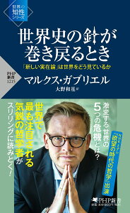 世界史の針が巻き戻るとき 「新しい実在論」は世界をどう見ているか （PHP新書） [ マルクス・ガブリエル ]