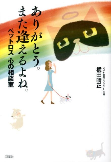 ありがとう。また逢えるよね。 ペットロス心の相談室 [ 横田晴正 ]