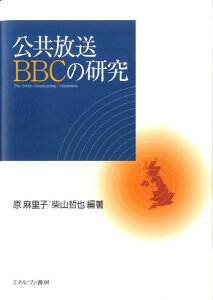 公共放送BBCの研究 [ 原麻里子 ]