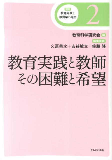 講座教育実践と教育学の再生（第2巻）
