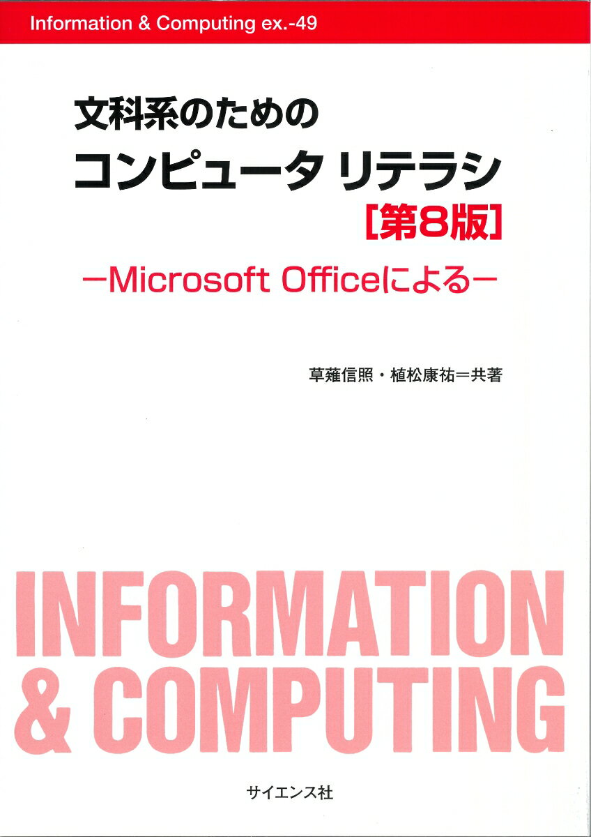 文科系のための コンピュータリテラシ[第8版] Microsoft Officeによる （Information & Computing 別巻49） [ 草薙 信照 ]