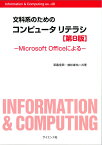 文科系のための コンピュータリテラシ[第8版] Microsoft Officeによる （Information & Computing　別巻49） [ 草薙 信照 ]