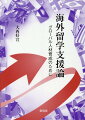 グローバル人材育成のために大学は何をするべきか？加速度的なグローバル化が進行する今日、海外留学はグローバル人材育成のための重要な国策となり、留学によって求められるスキルは語学の習得のみならず、個の主体性・積極性の獲得や日本人としてのアイデンティティ確立など多岐にわたる。しかし、求められるスキルが多様化する一方、近年は経済的理由から１年以内の短期留学に行く者が増加するなど、そこにはギャップが存在する。留学効果の測定や留学支援専門職の確立といった具体的方途によってあるべき留学支援の方法論を展開する。