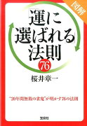 図解「運に選ばれる」法則76