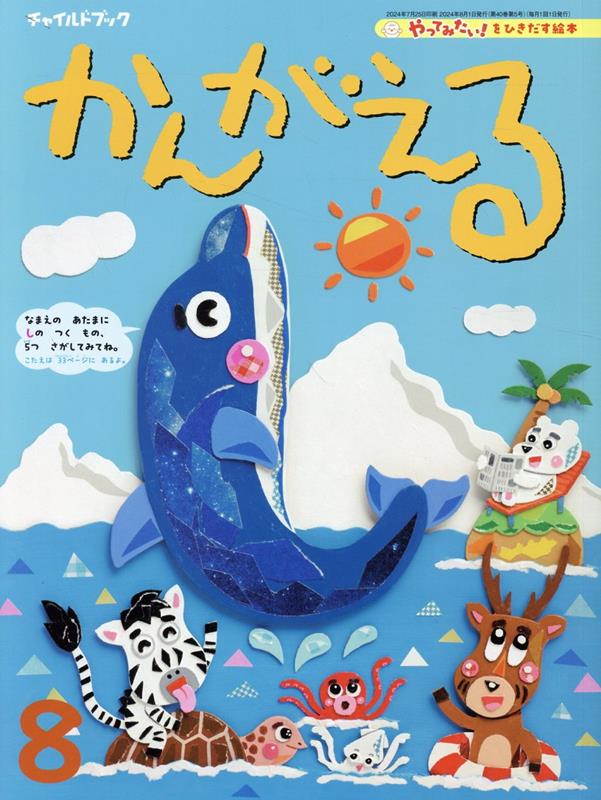 チャイルドブックかんがえる（2024年 8月号）