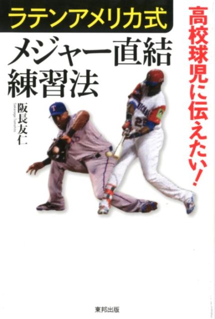 高校球児に伝えたい！ラテンアメリカ式メジャー直結練習法