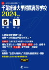 千葉経済大学附属高等学校（2024年度） （高校別入試過去問題シリーズ）