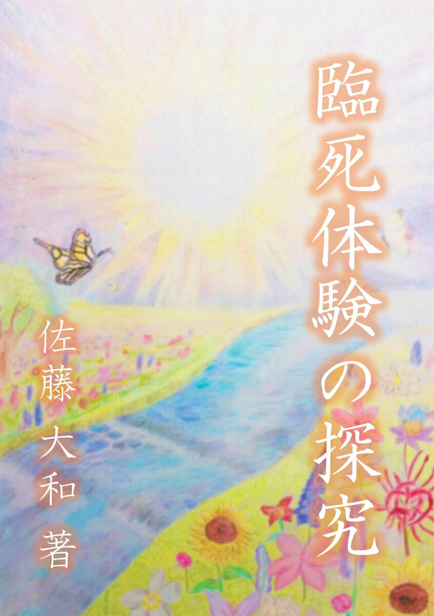 【POD】臨死体験の探究