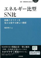 エネルギー比型SN比