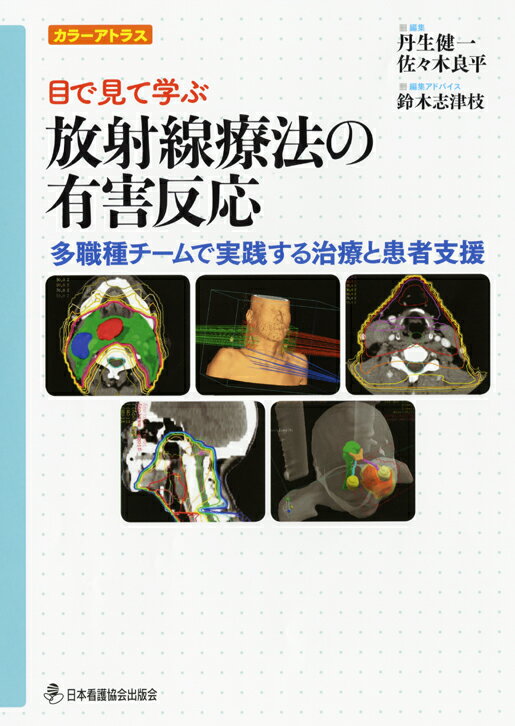 カラーアトラス目で見て学ぶ放射線療法の有害反応