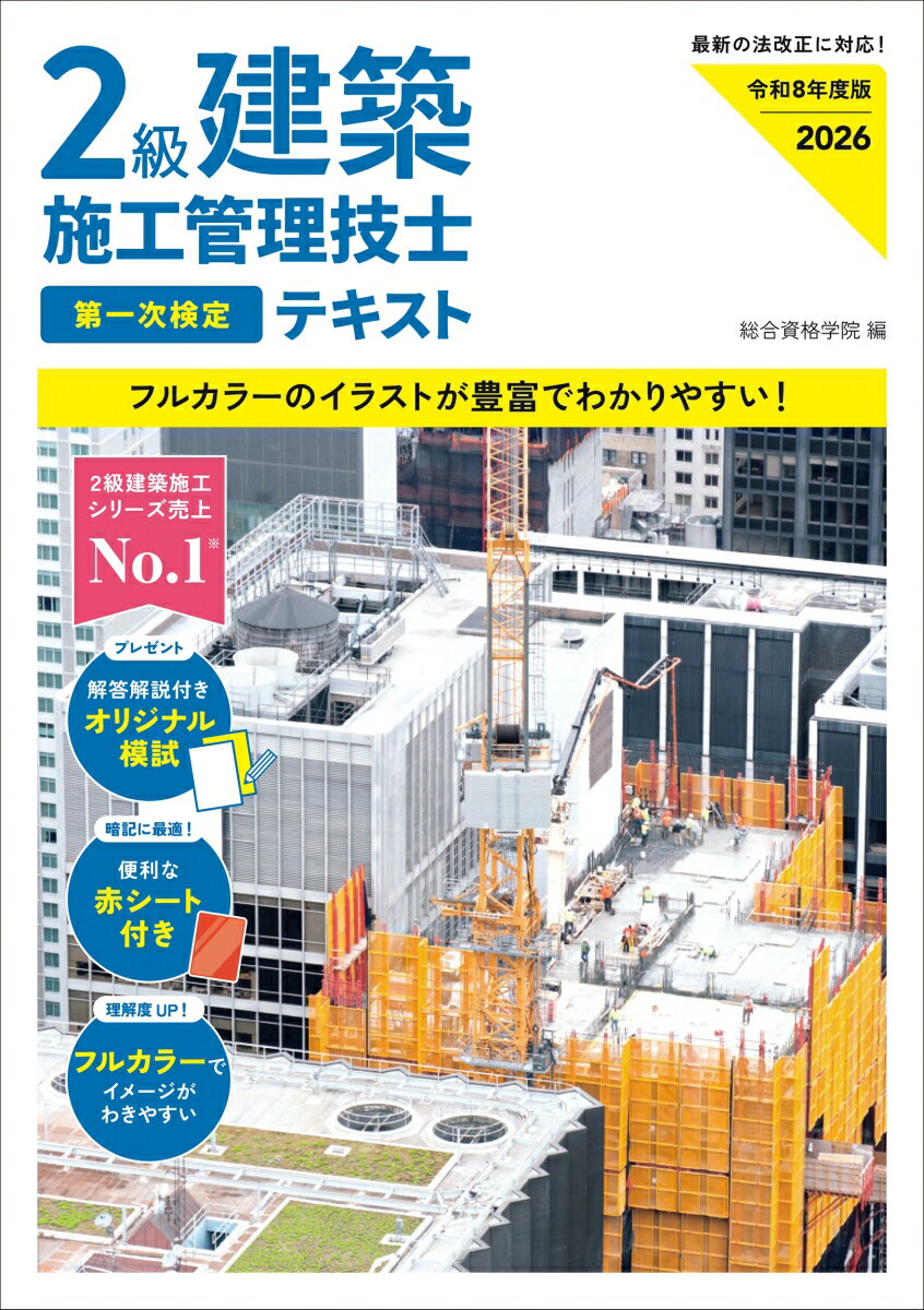 令和8年度版 2級建築施工管理技士 第一次検定テキスト