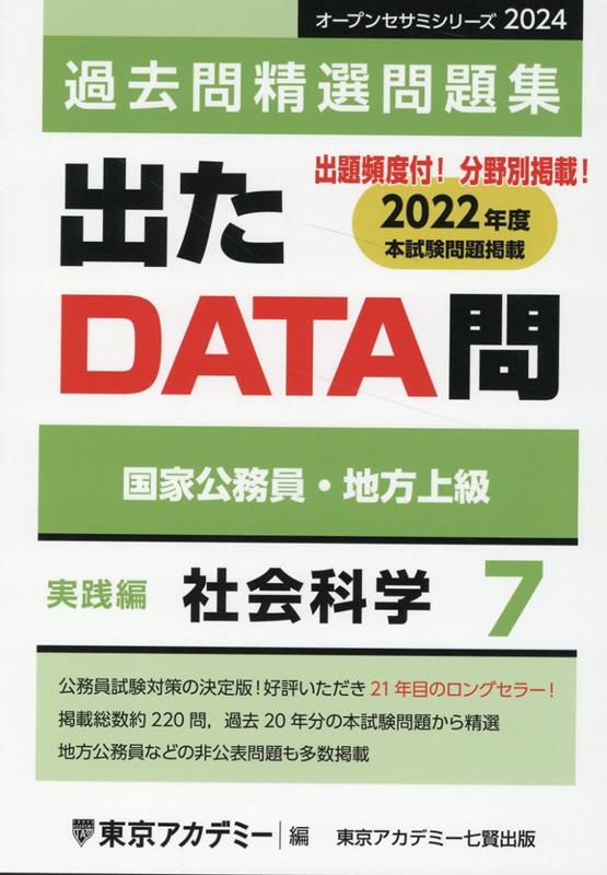 出たDATA問過去問精選問題集（7（2024年度））