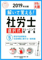 解いて覚える！社労士選択式トレーニング問題集（5 2019年対策）