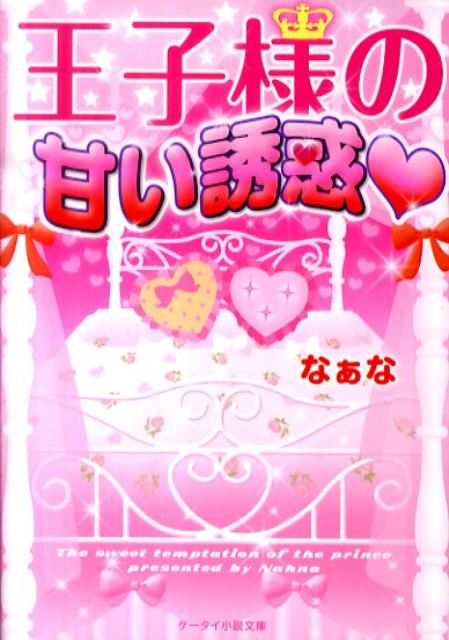 王子様の甘い誘惑