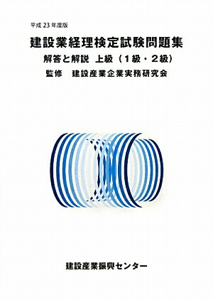 建設業経理検定試験問題集・解答と解説（上級（1級・2級）　平成23年）