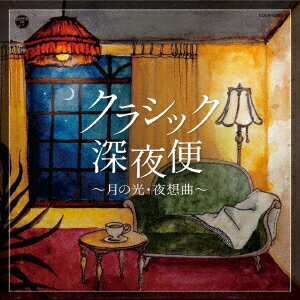 クラシック深夜便〜月の光・夜想曲〜