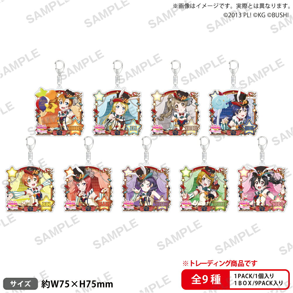 ラブライブ！スクールアイドルフェスティバル　トレーディングきらりんアクリルキーホルダー μ's サーカスver.【BOX】