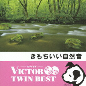 ビクター TWIN BEST::きもちいい自然音