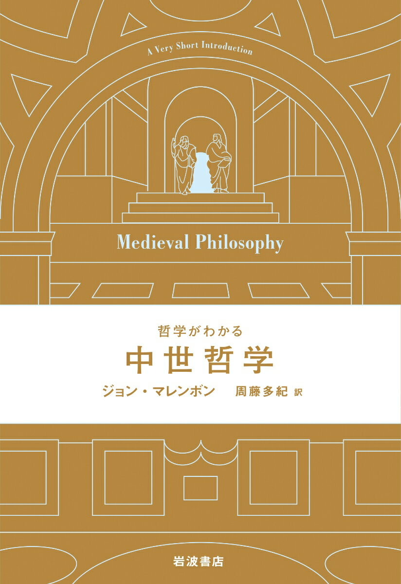 哲学がわかる 中世哲学