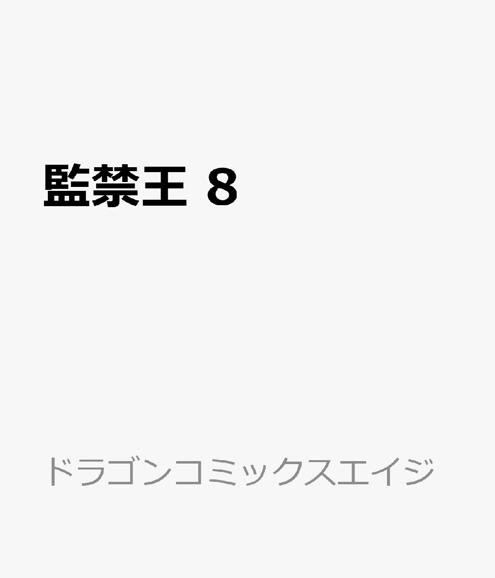 監禁王　8 表紙