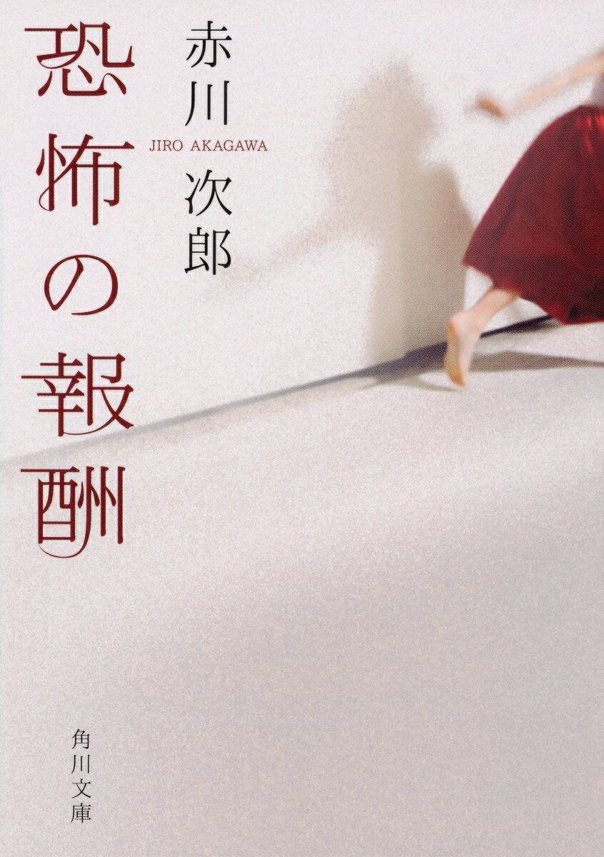 恐怖の報酬