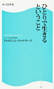 ひとりで生きるということ