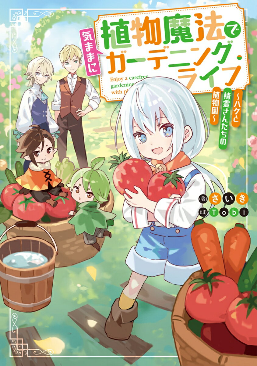 植物魔法で気ままにガーデニング・ライフ 〜ハクと精霊さんたちの植物園〜