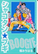 シャコタン・ブギ（2）