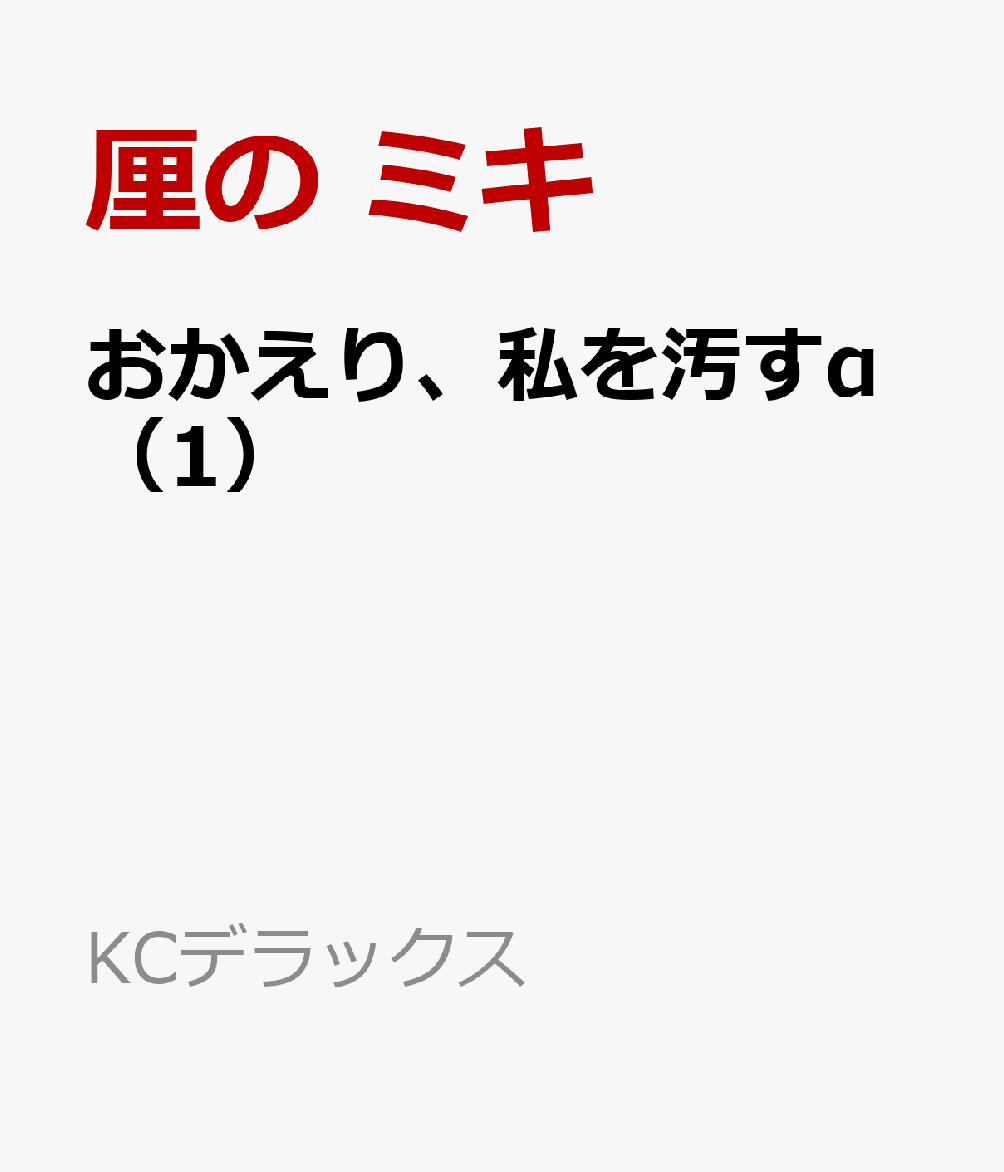 おかえり、私を汚すα（1）