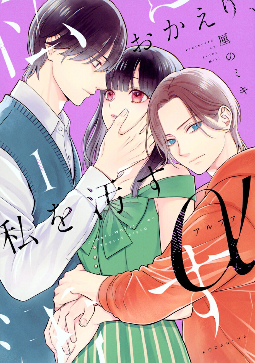 おかえり、私を汚すα 1巻