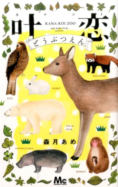 叶恋どうぶつえん 1巻 表紙