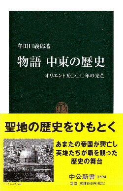 物語中東の歴史 オリエント五〇〇〇年の光芒 （中公新書） 牟田口義郎