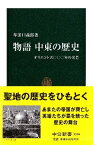 物語中東の歴史 オリエント五〇〇〇年の光芒 （中公新書） [ 牟田口義郎 ]